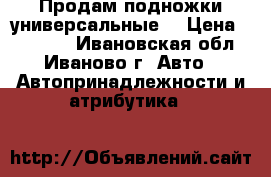 Продам подножки универсальные  › Цена ­ 10 000 - Ивановская обл., Иваново г. Авто » Автопринадлежности и атрибутика   